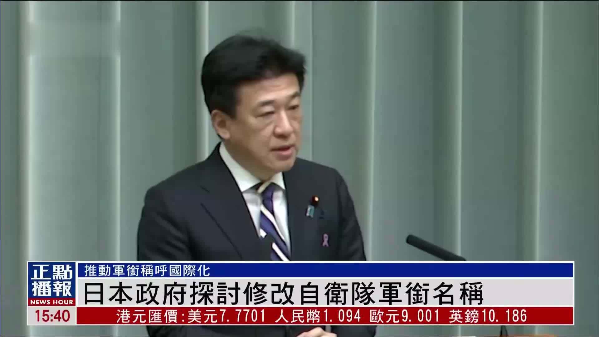 日本政府探讨修改自卫队军衔名称