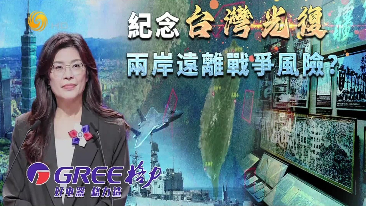 纪念台湾光复，两岸远离战争风险？