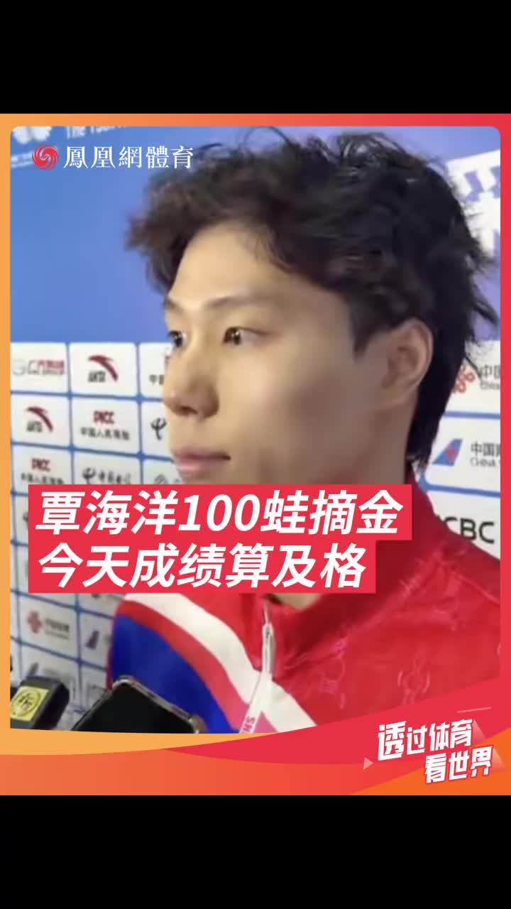 覃海洋：“好的成绩可能比金牌更重要”。全运会男子100米蛙泳决赛，覃海洋以58秒98的成绩夺得金牌。#全运泳池吉势如虹   #吉聚全运泳往直前 #覃海洋 #全运会