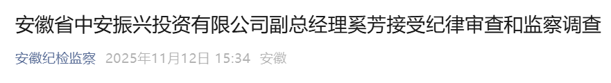 安徽省纪委监委通报，邓力、奚芳被查！