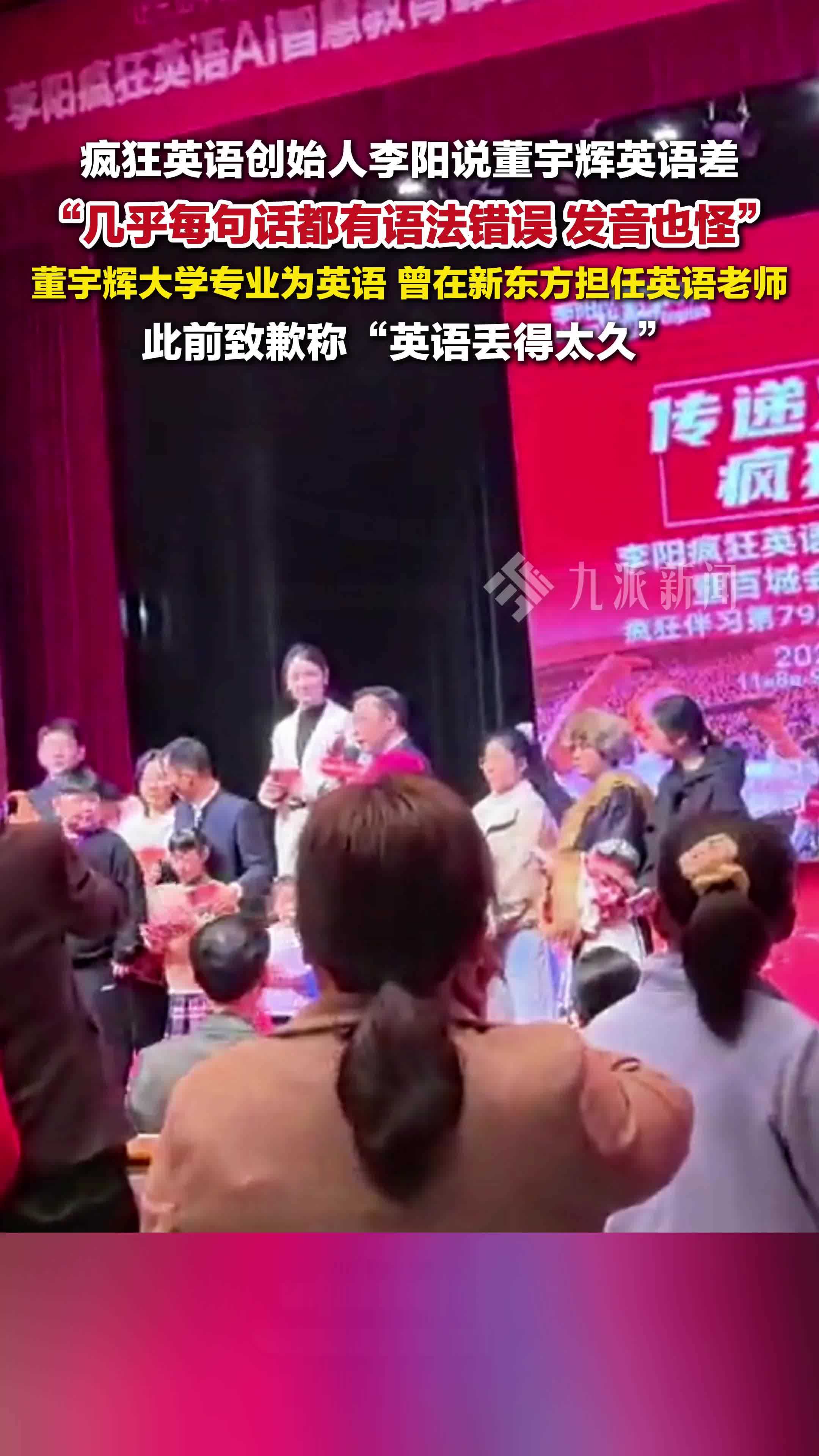 疯狂英语创始人李阳说董宇辉英语差：几乎每句话都有语法错误