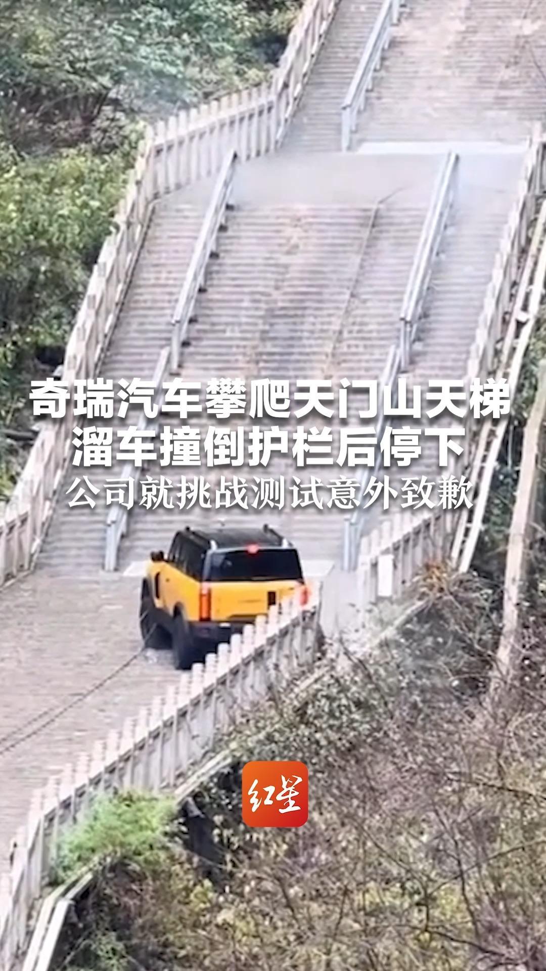 奇瑞汽车攀爬天门山天梯溜车撞倒护栏后停下 公司就挑战测试意外致歉：全力修复并承担赔偿责任
