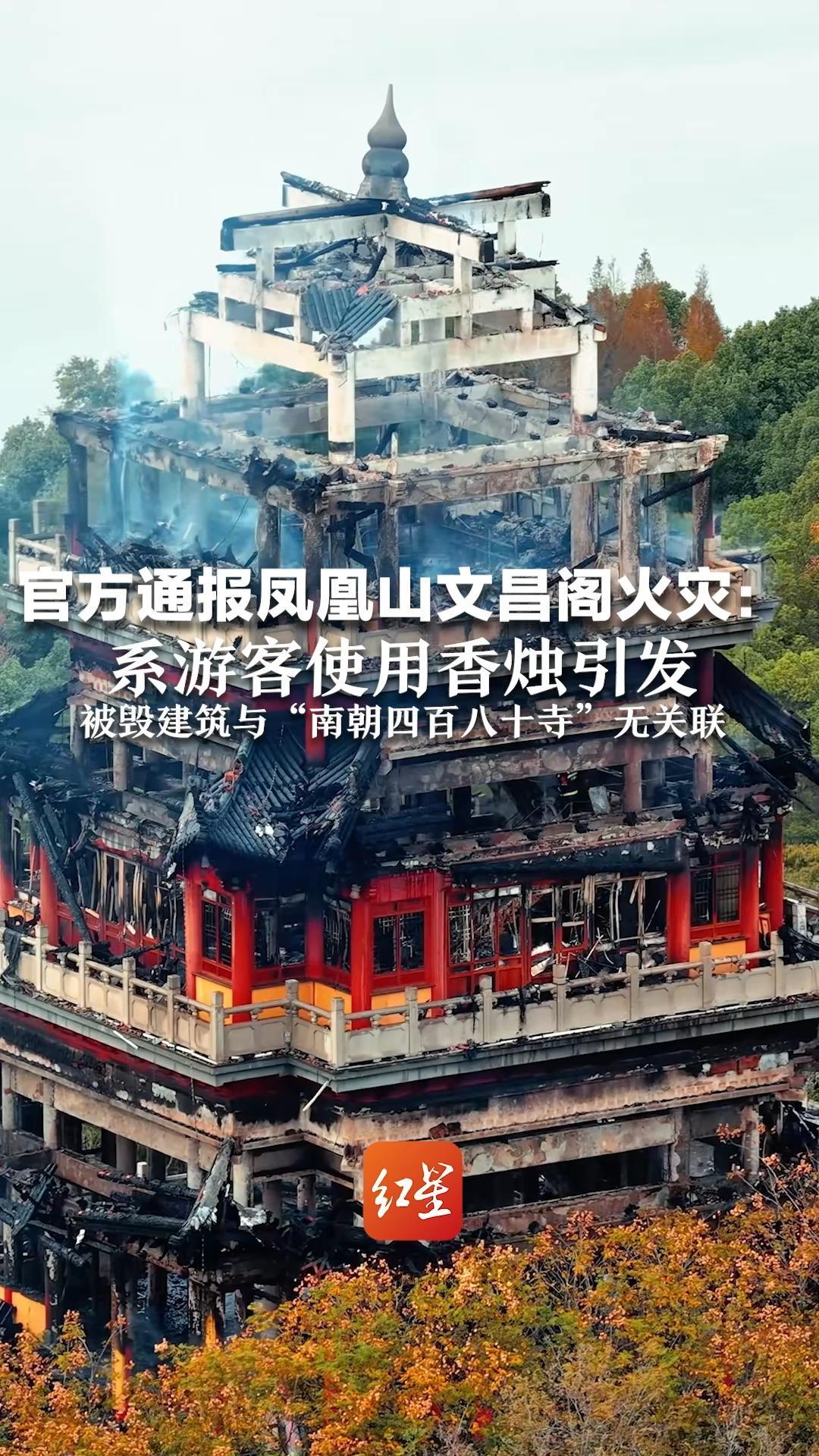 官方通报凤凰山文昌阁火灾：系游客使用香烛引发  阁内未收藏文物 被毁建筑与“南朝四百八十寺”无关联
