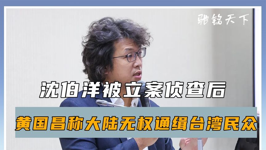 沈伯洋被通缉后，民众党传出杂音，不到24小时，大陆又发布悬赏令