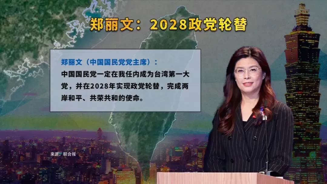 郑丽文能否带领国民党实现2028政党轮替？
