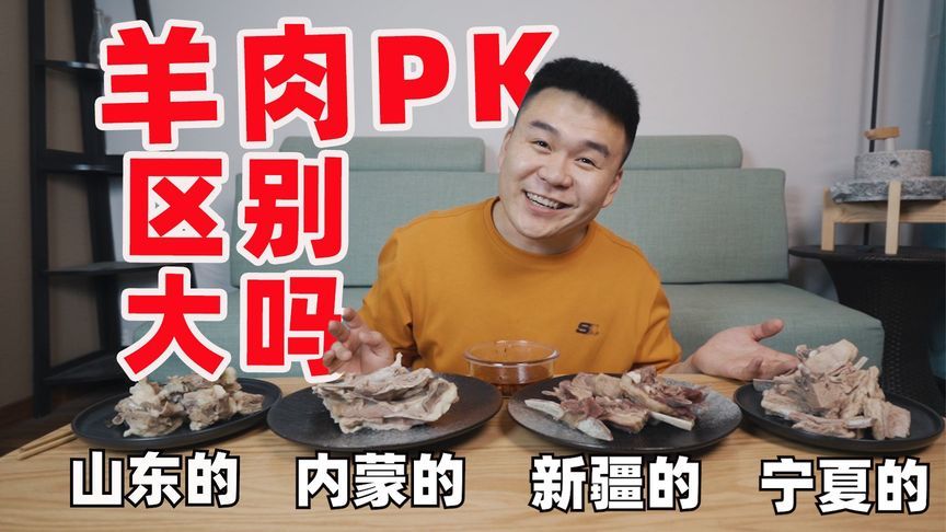 四省羊肉大比拼：从宁夏到内蒙古，谁家羊肉更胜一筹？