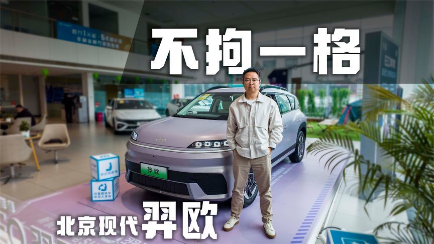 一台偏家庭实用主义化的纯电SUV，体验北京现代羿欧