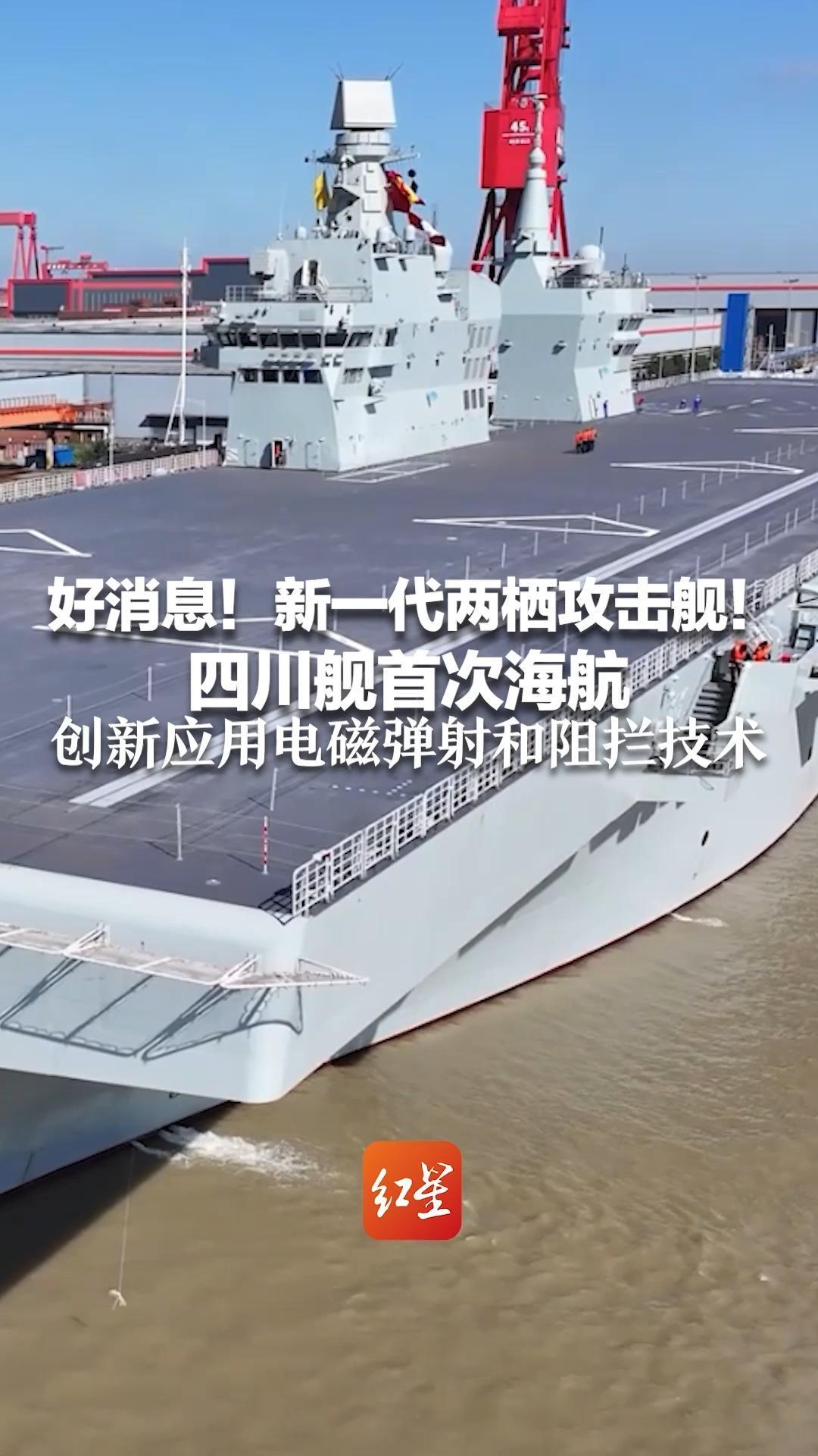 好消息！新一代两栖攻击舰！四川舰首次海航 创新应用电磁弹射和阻拦技术 可搭载固定翼飞机、直升机、两栖装备等