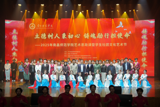 南昌师范学院举办2025年艺术思政课暨学生社团文化艺术节