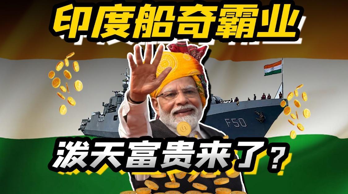 印度造船的“泼天富贵”，船企能接住吗？