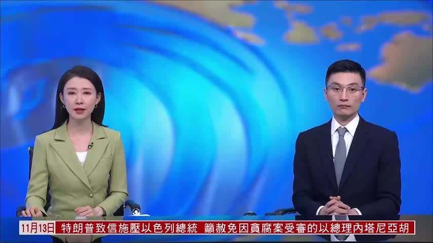 记者连线｜特朗普签署法案 美国政府结束43天停摆