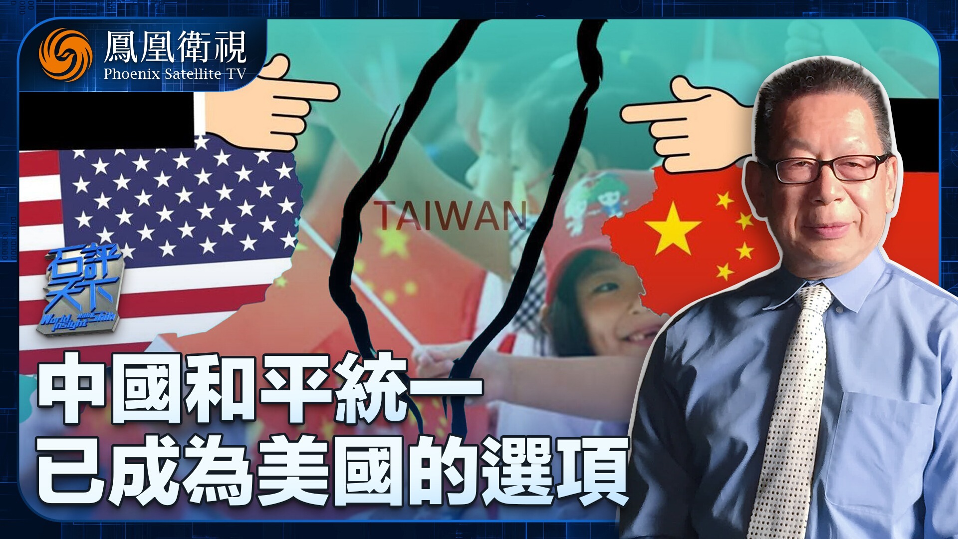 中国和平统一，已成为美国的选项