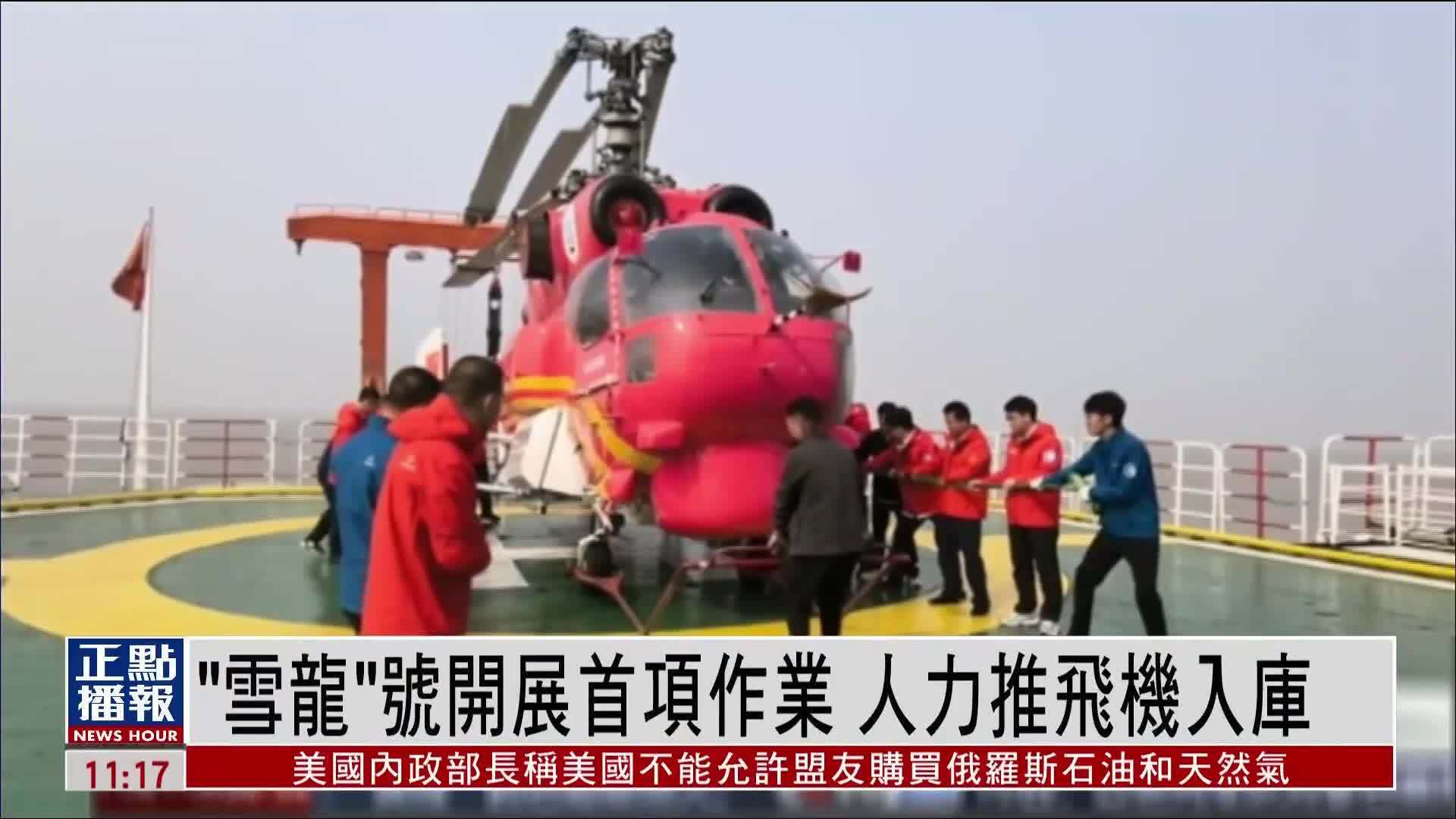 “雪龙”号开展首项作业 人力推飞机入库