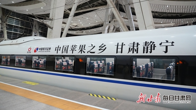 静宁苹果号高铁专列