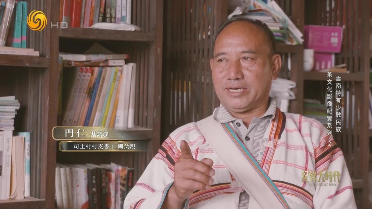 司土老寨的茶山与攸乐同知府旧址遥相呼应，当地人以茶为业、靠茶致富