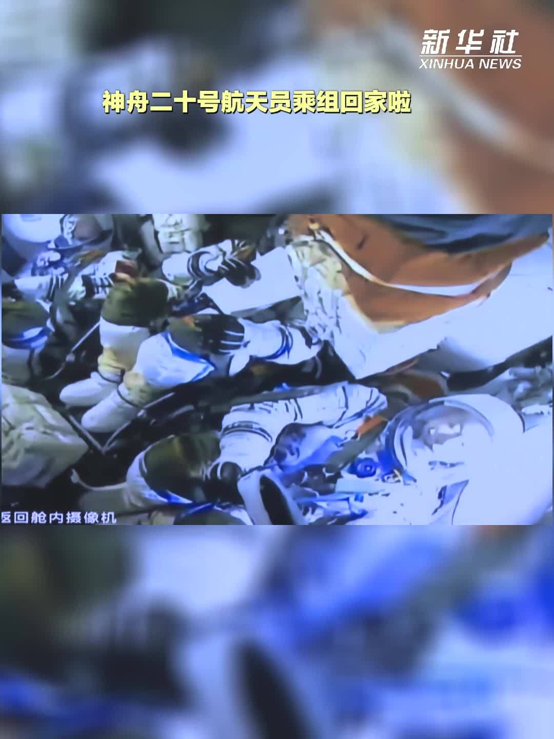 神舟二十号航天员乘组回家啦