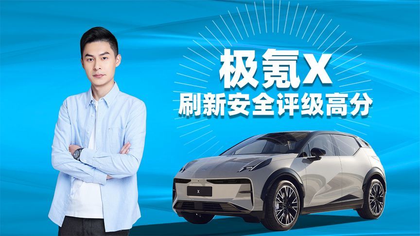 刷新东盟历史安全高分，极氪X是中国豪华小车典范和安全象征
