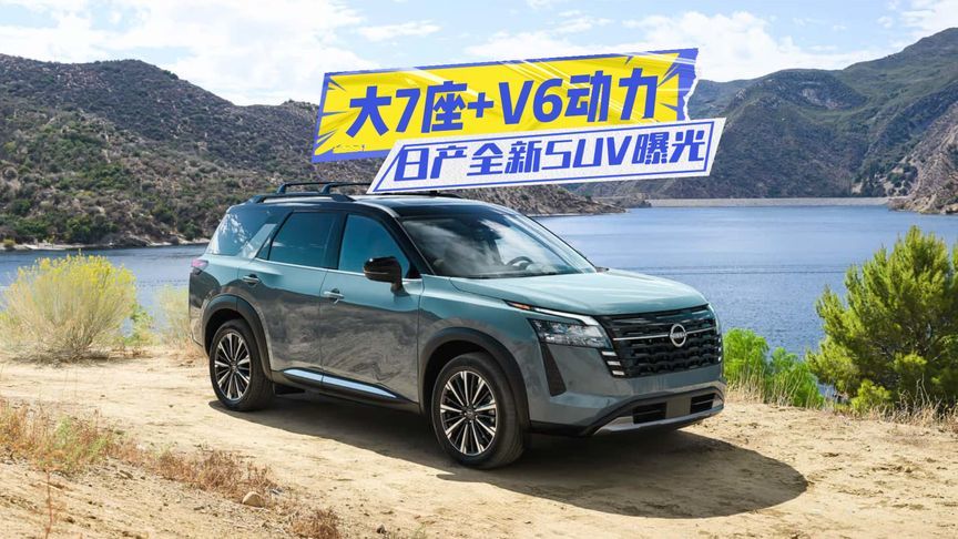 大7座+V6动力！日产全新SUV曝光：设计比探陆霸气