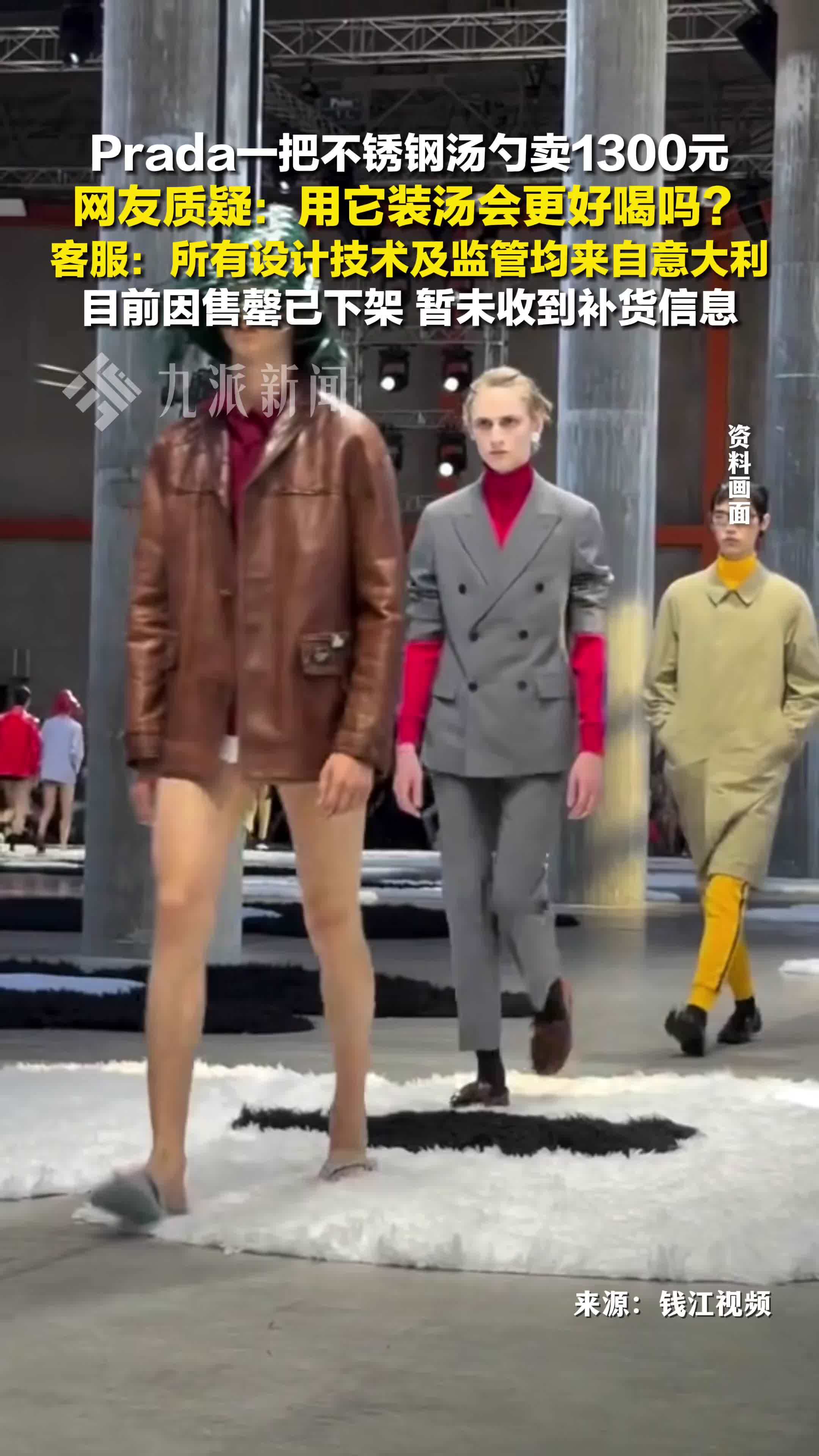 客服回应Prada不锈钢汤勺卖1300元：所有设计技术及监管均来自意大利