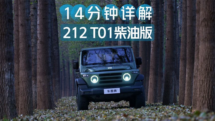 14分钟详解212 T01柴油版：外观/内饰/空间/配置/动力/越野全解析