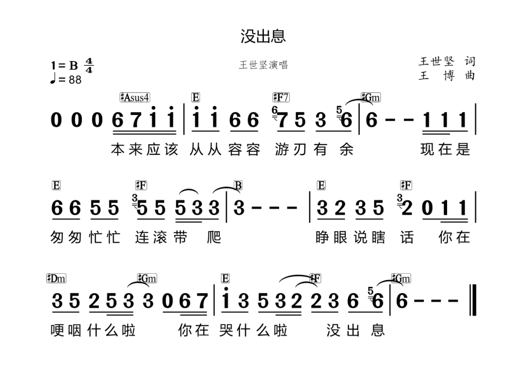 ▎网络歌曲《没出息》歌谱(图源:风雅颂歌谱网)