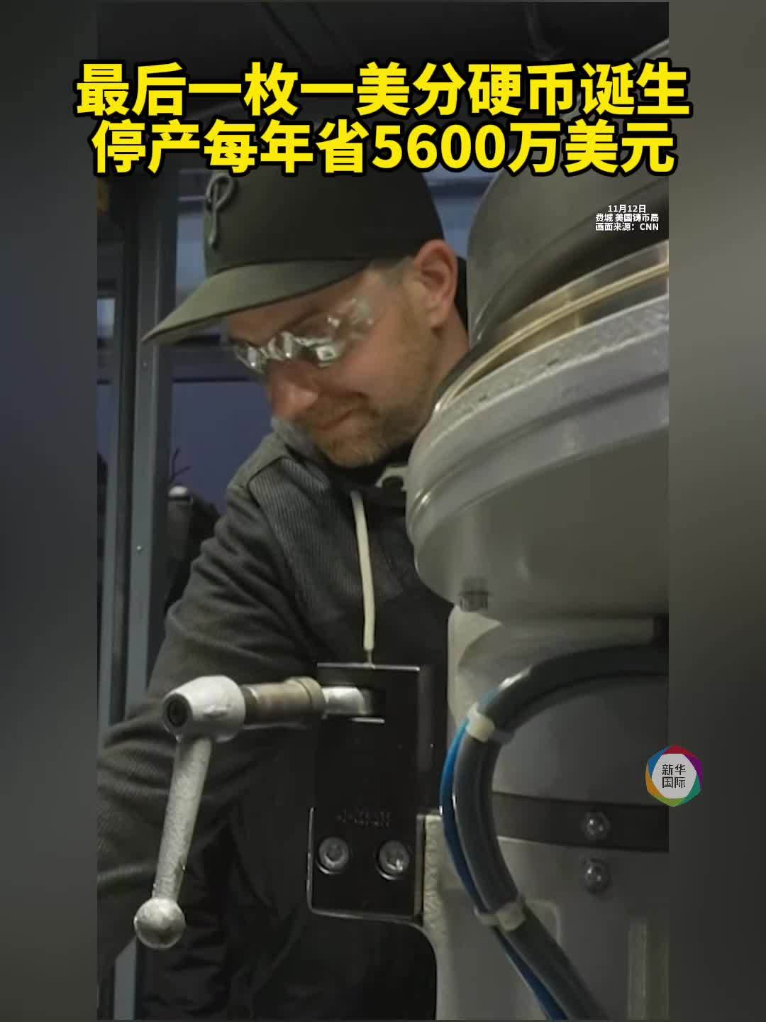 最后一枚一美分硬币在费城诞生