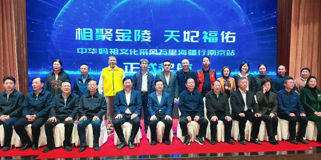 “中华妈祖文化采风万里海疆行”南京站活动仪式