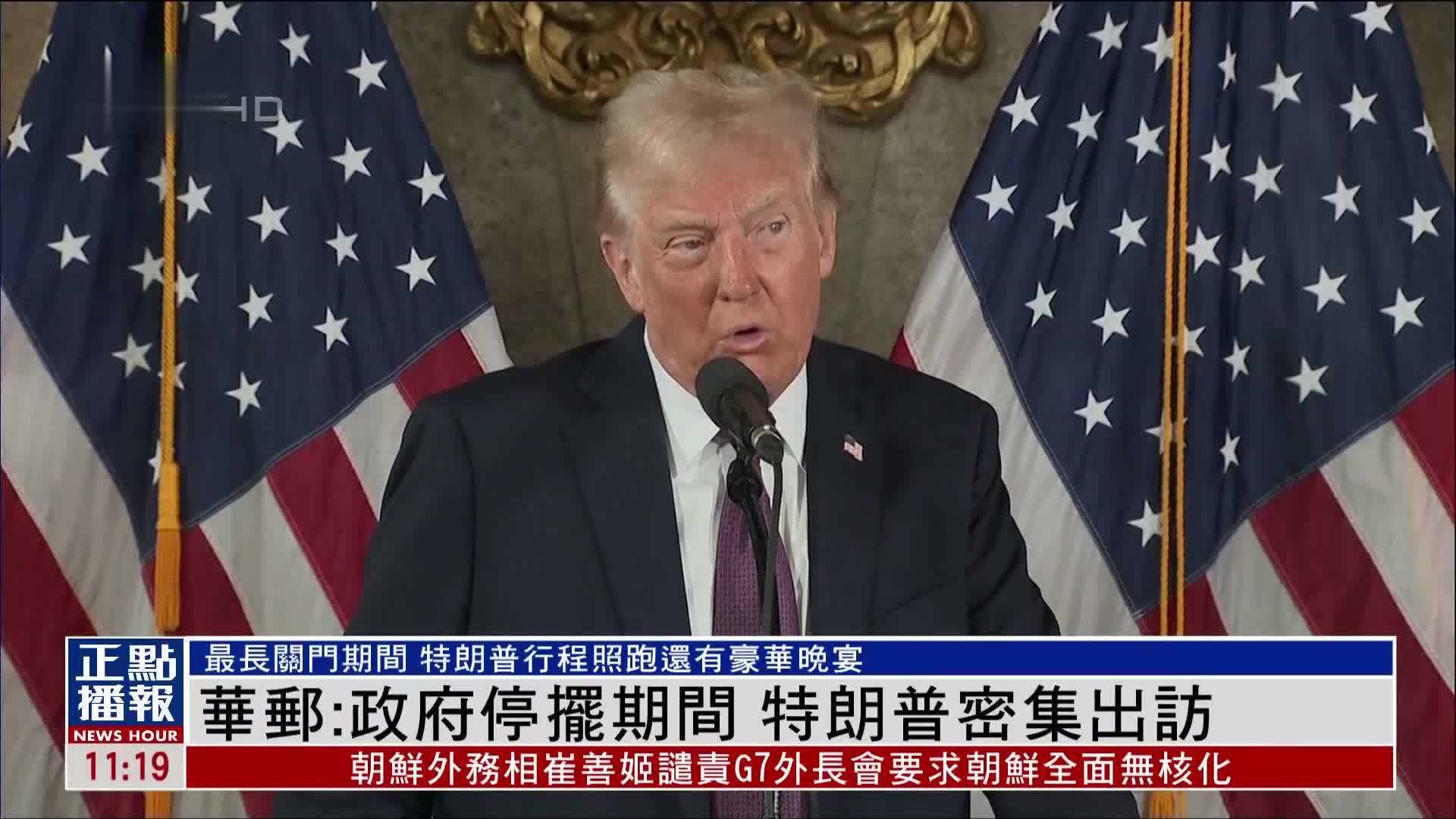 《华盛顿邮报》：政府停摆期间 特朗普密集出访