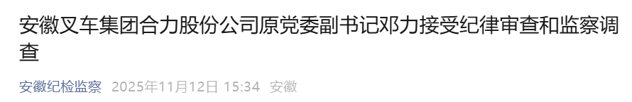 安徽省纪委监委通报，邓力、奚芳被查！