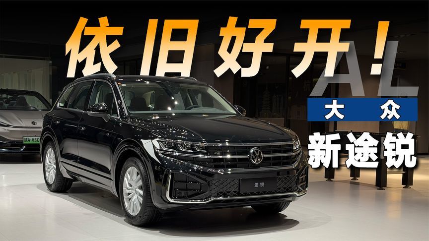 虽低调，但顶级，试驾大众新途锐