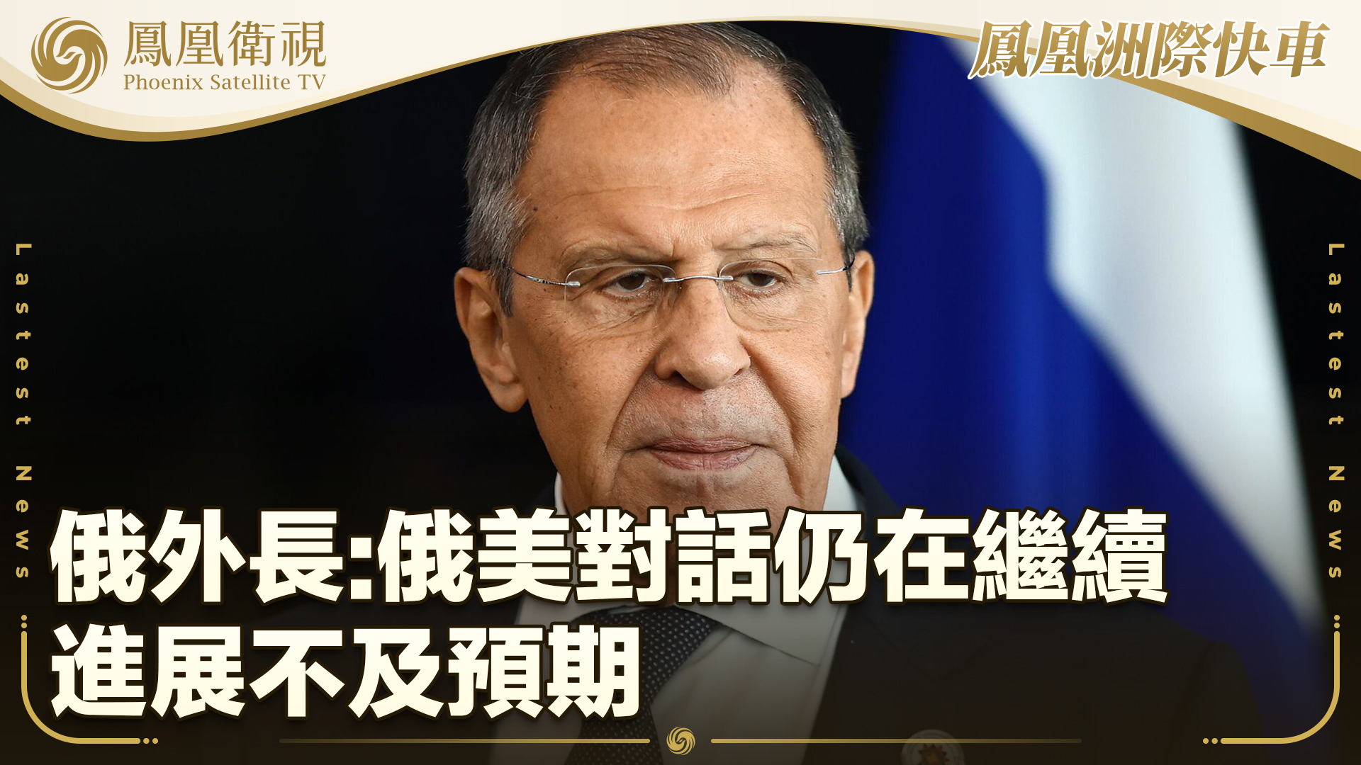 俄外长：俄美对话仍在继续 进展不及预期
