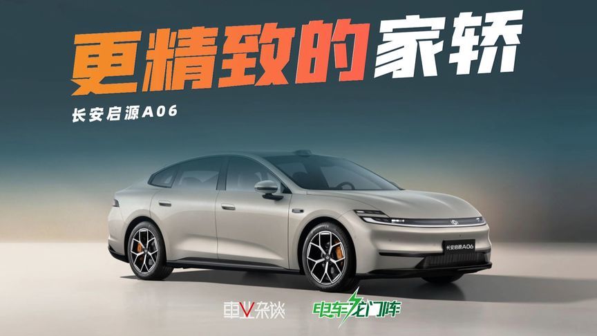实拍长安启源A06，相比秦L银河A7，更懂年轻人