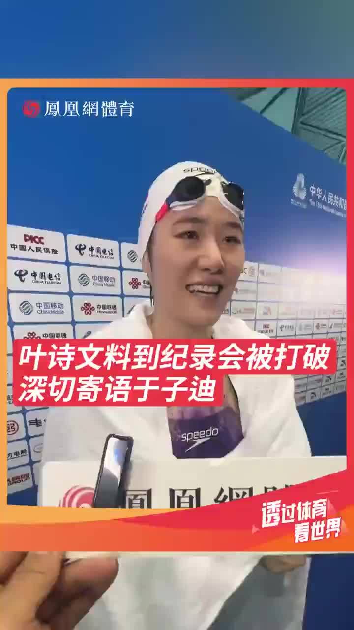 叶诗文透露全运会最期待的比赛就是女子200混,她猜到了纪录会被打破