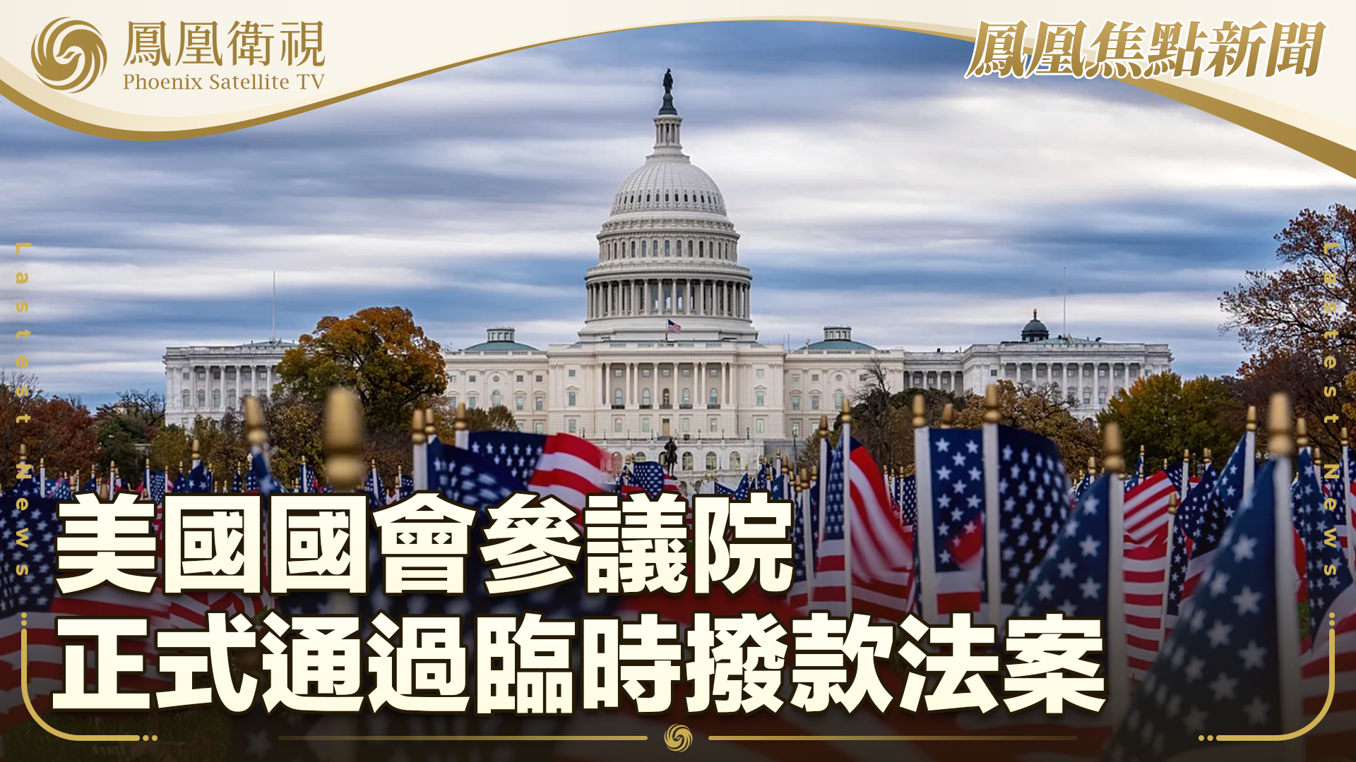 美国国会参议院正式通过临时拨款法案