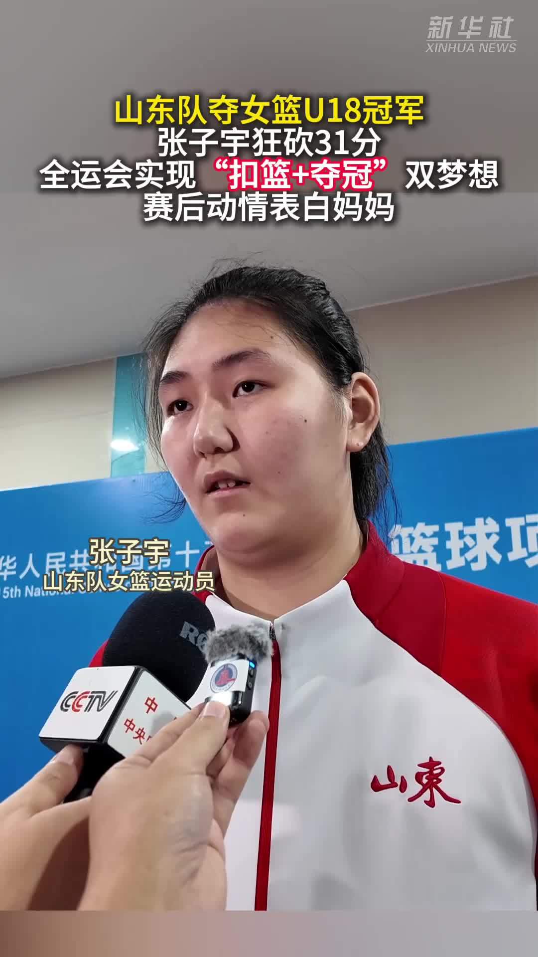 张子宇狂砍31分 助力山东队夺全运会女篮U18冠军_凤凰网视频_凤凰网
