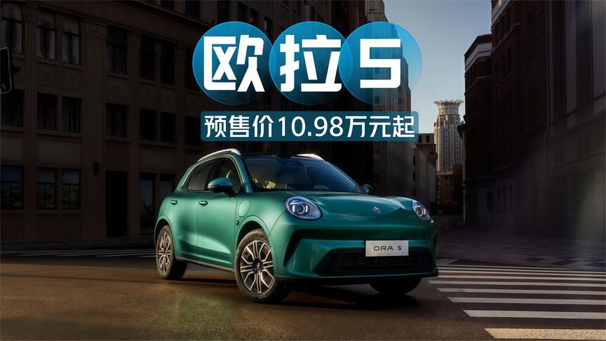 预售价10.98万元起，欧拉5正式接受预定！年轻人的严选车