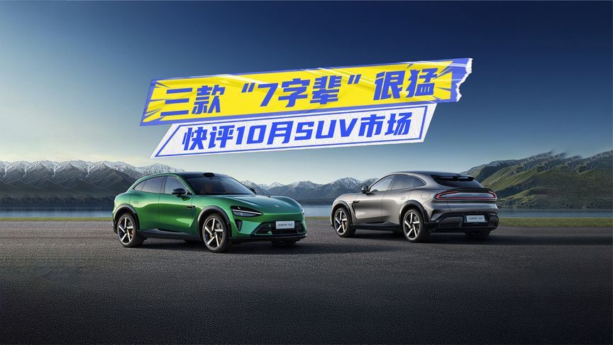 10月SUV销量丨小米YU7首夺冠，钛7有点猛，问界M7潜力大