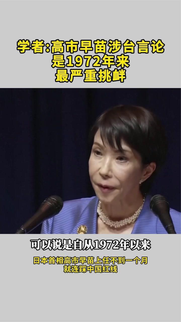 学者：高市早苗涉台言论是1972年来最严重挑衅