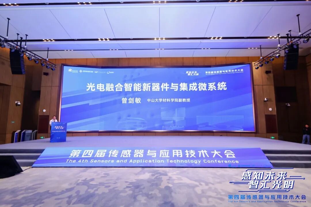 第四届中国传感器与应用技术大会在光明举办
