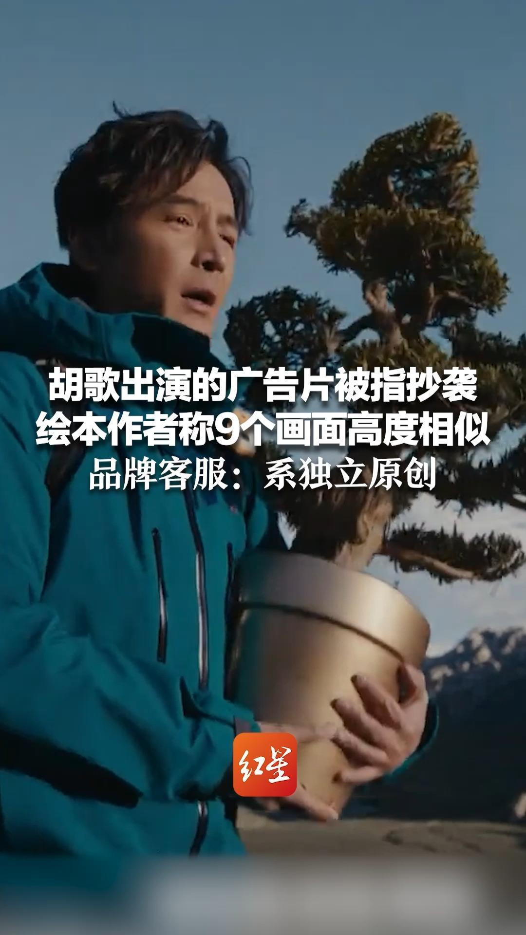 胡歌出演的广告片被指抄袭 绘本作者称9个画面高度相似 品牌客服：系独立原创 未参考任何第三方作品