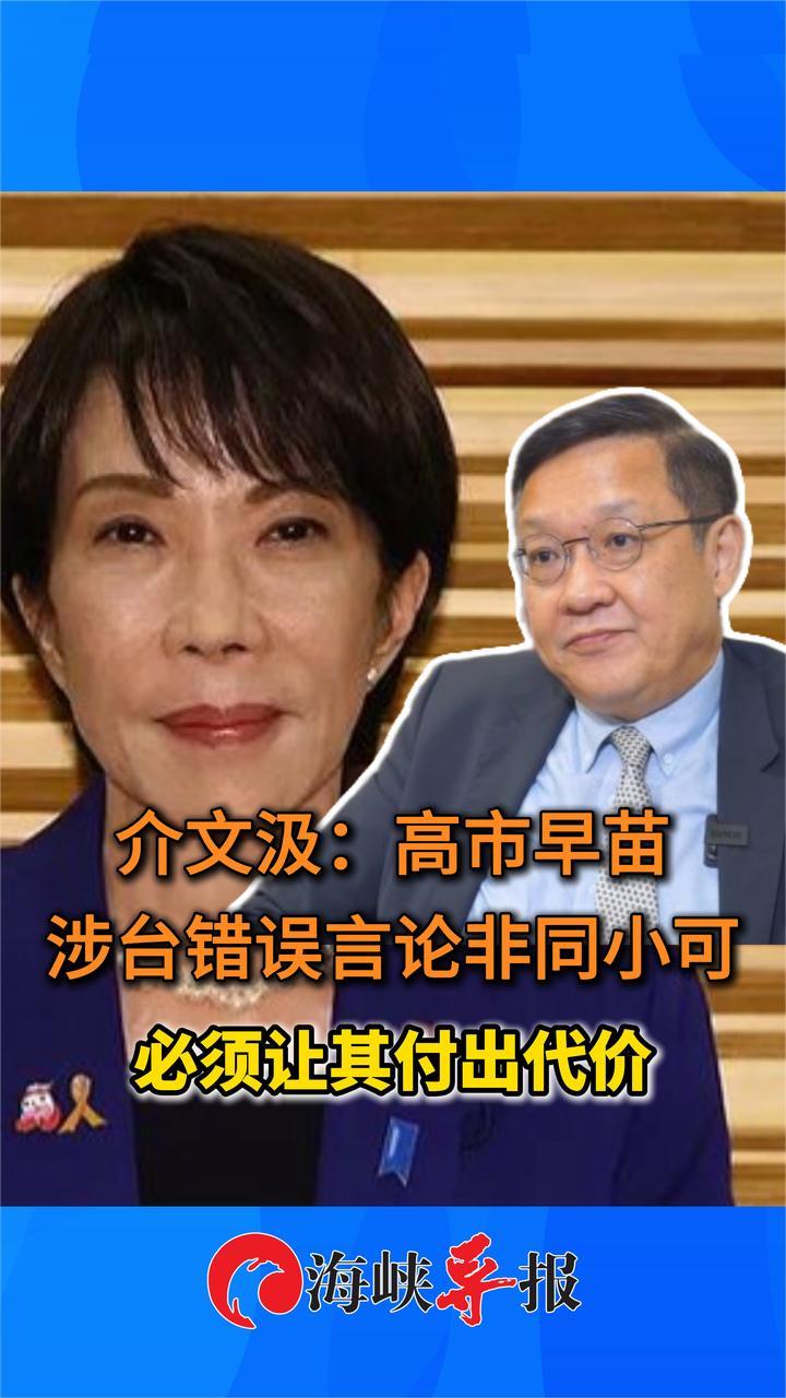 介文汲：高市早苗涉台错误言论非同小可 必须让其付出代价