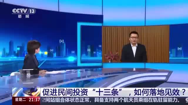 促进民间投资“十三条”，如何落地见效？
