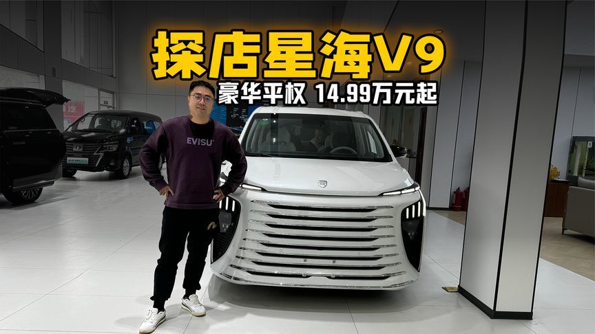 豪华平权 14.99万元起 探店星海V9