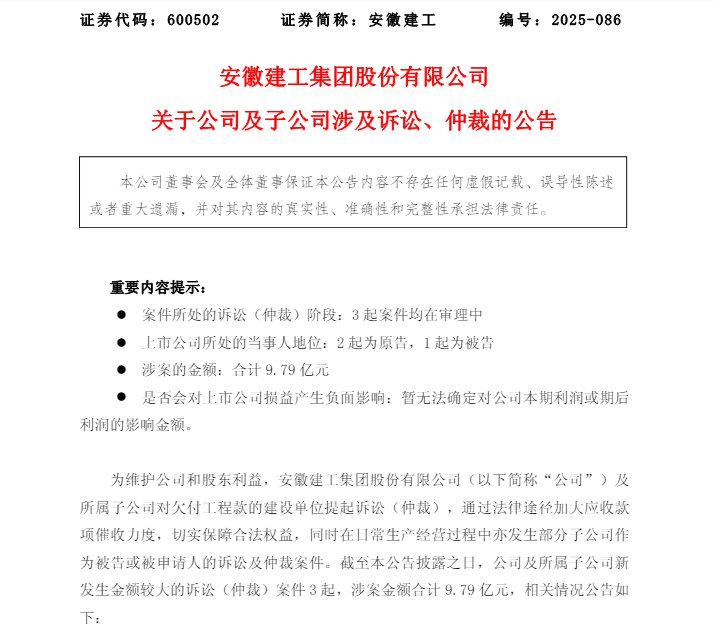 安徽建工及子公司新增3起诉讼仲裁案件,涉案9.79亿元