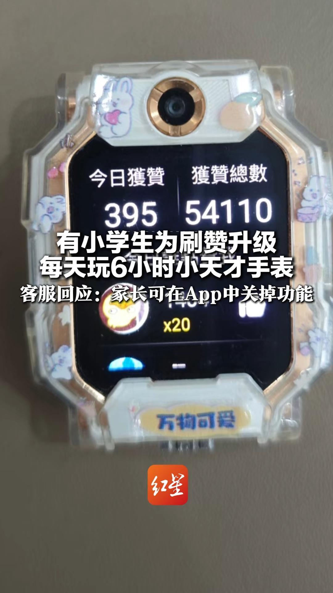 有小学生为刷赞升级 每天玩6小时小天才手表 小天才客服回应：家长可在App中关掉功能避免沉迷