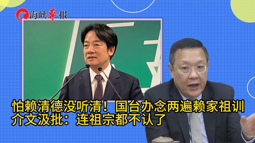 赖清德为搞“台独”不承认自己血脉，介文汲痛批：不忠不孝的叛徒
