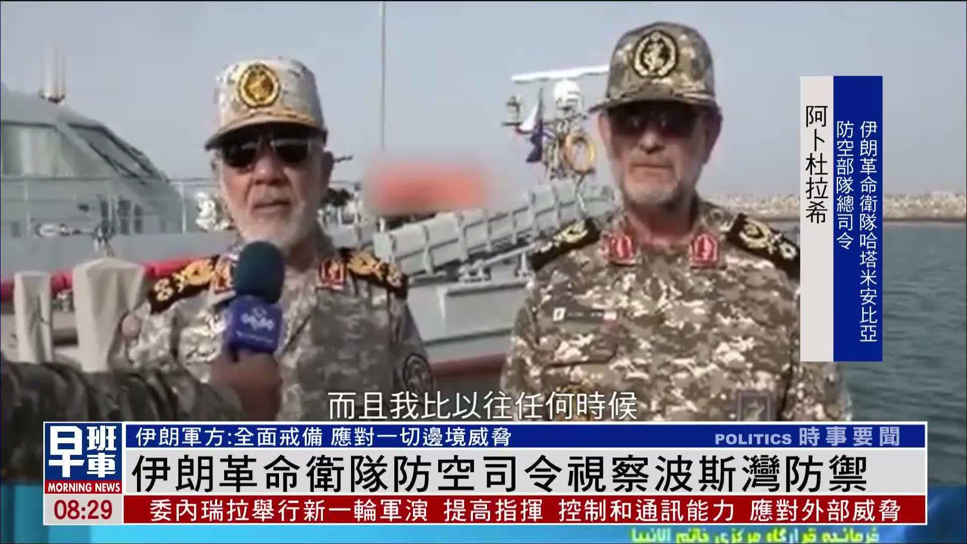 伊朗革命卫队防空司令视察波斯湾防御