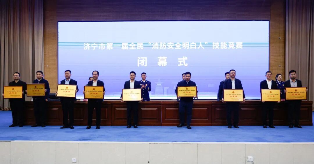 济宁市第一届全民“消防安全明白人”技能竞赛圆满闭幕