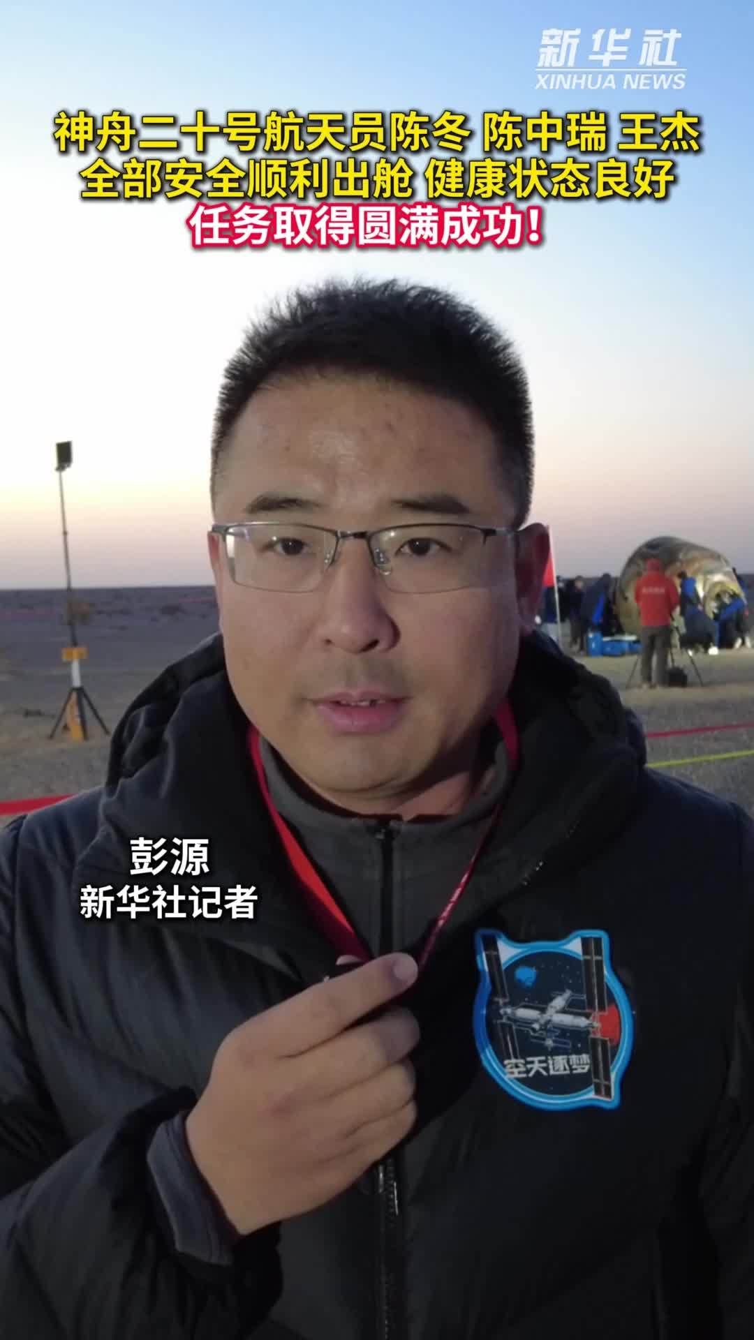 记者直击：神舟二十号航天员乘组返回任务取得圆满成功