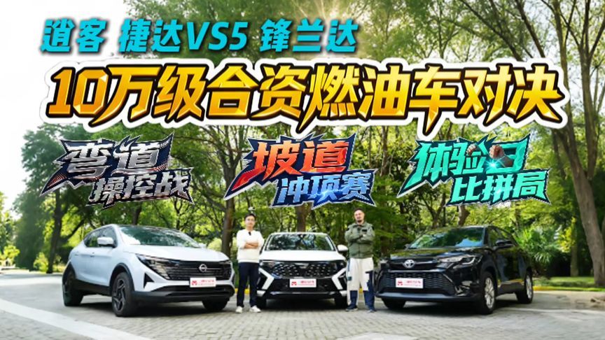 捷达VS5、锋兰达、日产逍客横评，10万级3款合资燃油车三重连环测